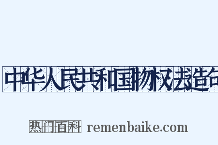 中华人民共和国物权法造句是什么意思的图片